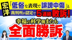 宏洋が訴えた裁判｢低俗な表現で誹謗中傷｣と裁判所が認定で５連続敗訴！幸福の科学側またも全面勝訴