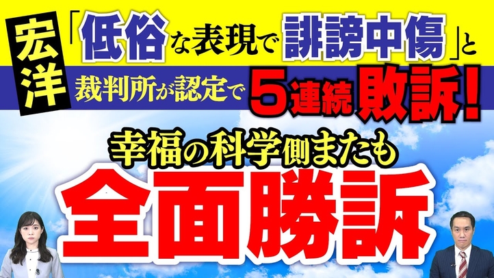 宏洋が訴えた裁判｢低俗な表現で誹謗中傷｣と裁判所が認定で５連続敗訴！幸福の科学側またも全面勝訴
