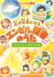 心が元気になるエンゼル精舎のうた ミュージックビデオ3　〔DVD〕