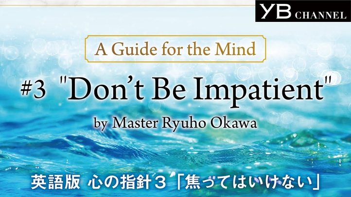 #3 "Don’t Be Impatient" A Guide for the Mind 英語版 心の指針2「焦ってはいけない」