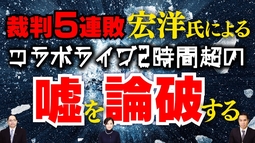 裁判５連敗宏洋氏によるコラボライブ２時間超の嘘を論破する【宏洋氏に物申すシリーズ】