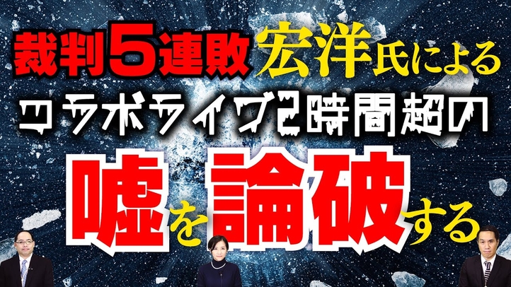 裁判5連敗宏洋氏によるコラボライブ2時間超の嘘を論破する【宏洋氏に物申すシリーズ】