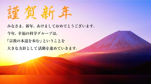 2023年新年のご挨拶(幸福の科学 理事長 石川悦男)