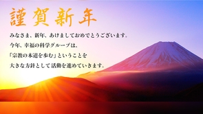 2023年新年のご挨拶（幸福の科学 理事長 石川悦男）