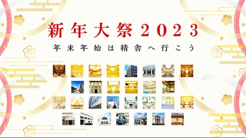 2023年 新年大祭のご案内〈行事案内〉