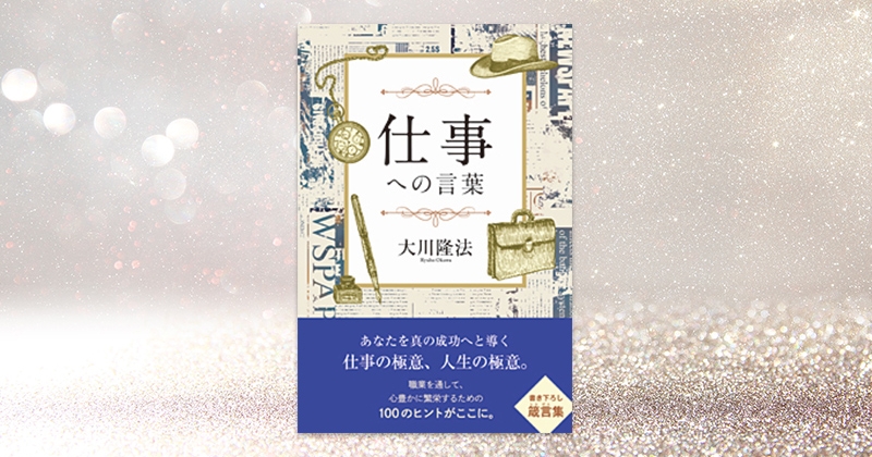 仕事への言葉』（大川隆法 著）1/13(金) 発刊【幸福の科学書籍