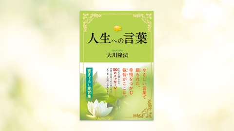 『人生への言葉』(大川隆法 著)1/13(金) 発刊【幸福の科学書籍情報】