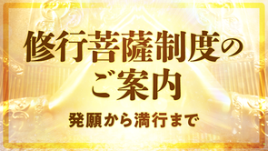修行菩薩制度のご案内