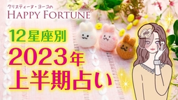 【タロット占い】2023年上半期の運勢【クリスティーヌ・ヨーコ】