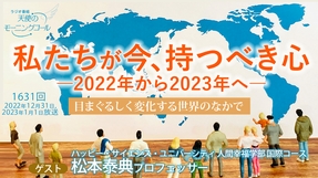 私たちが今、持つべき心―2022年から2023年へ―。（2022/12/31,2023/1/1）【天使のモーニングコール 1631回】