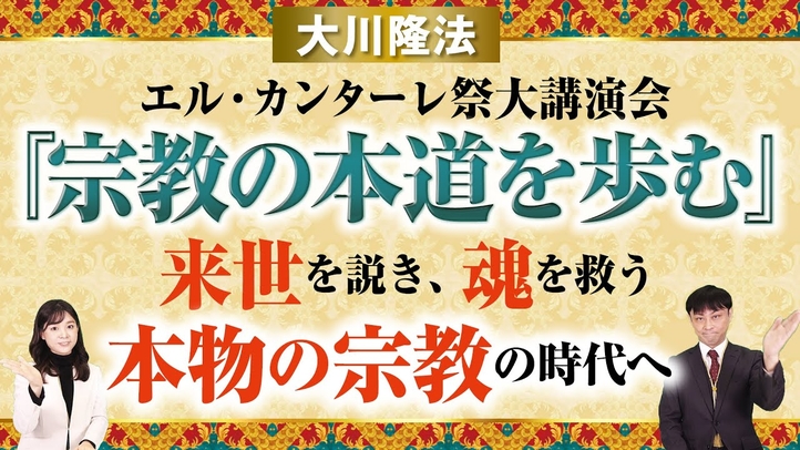 大川隆法総裁 2022年エル・カンターレ祭大講演会 法話『宗教の本道を歩む』来世を説き、魂を救う本物の宗教の時代へ