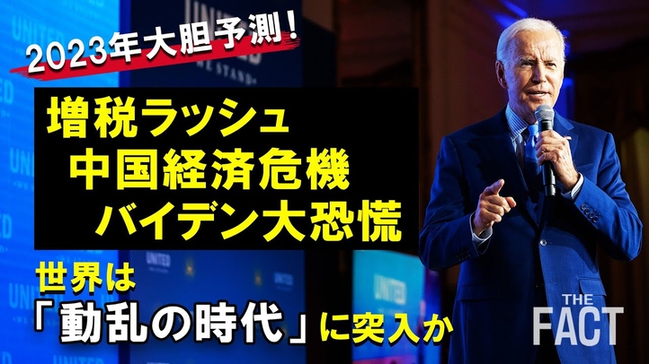 「増税ラッシュ、中国経済危機、バイデン大恐慌…」2023年世界は「動乱の時代」に突入か!?【ザ・ファクト×The Liberty】