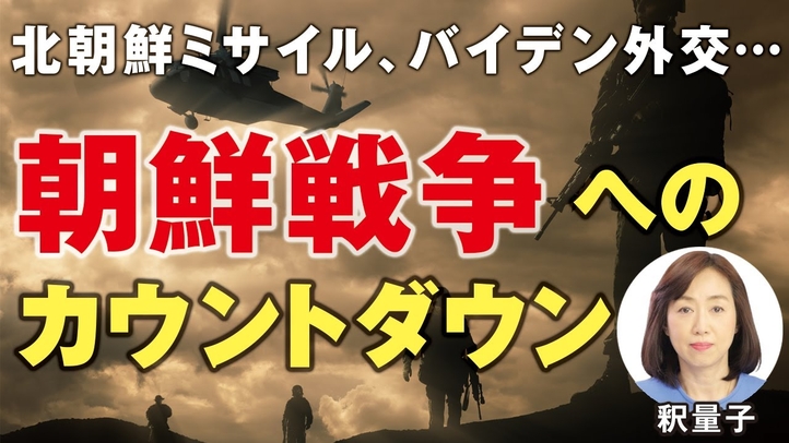 朝鮮戦争へのカウントダウン。北朝鮮のミサイル連射とバイデン外交の失敗。(釈量子)【言論チャンネル】