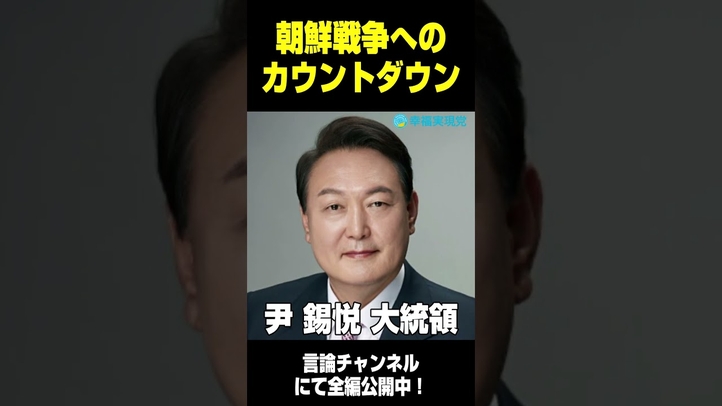 #朝鮮戦争 #カウントダウン #日本 #最悪シナリオ #国家存亡の危機 #shorts