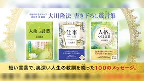 大川隆法 書き下ろし箴言(しんげん)集『人生への言葉』『仕事への言葉』『人格をつくる言葉』