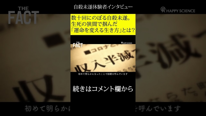 自殺未遂体験者インタビュー 数十回にのぼる自殺未遂。生死の狭間で掴んだ「運命を変える生き方」とは?#shorts