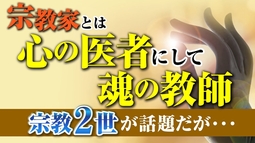 宗教家とは心の医者にして魂の教師。宗教２世が話題だが・・・。