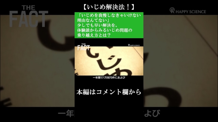 【いじめ解決法!】「いじめを我慢しなきゃいけない理由なんてない」少しでも早い解決を。体験談からみるいじめ問題の乗り越え方とは?【ザ・ファクト】#shorts