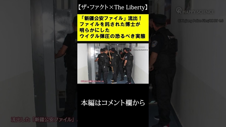 「新疆公安ファイル」流出!ファイルを託された博士が明らかにしたウイグル弾圧の恐るべき実態【ザ・ファクト×The Liberty】#shorts