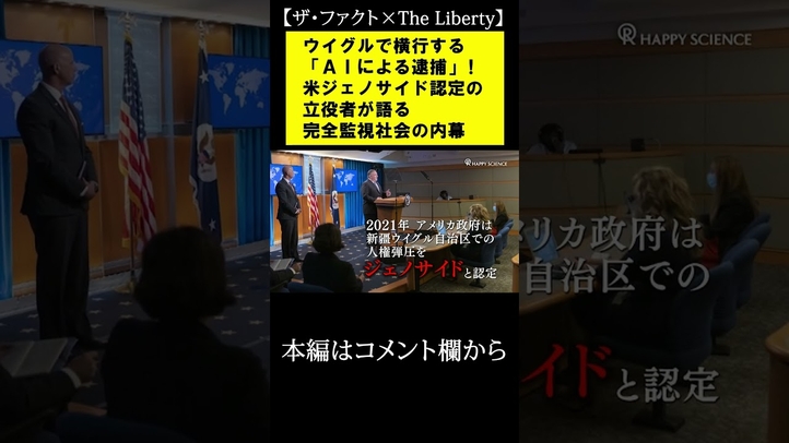ウイグルで横行する「AIによる逮捕」!米ジェノサイド認定の立役者が語る完全監視社会の内幕【ザ・ファクト×The Liberty】#shorts