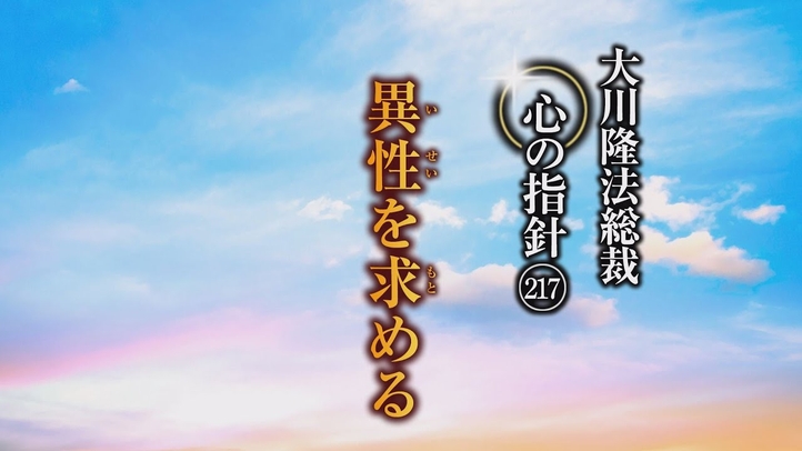異性を求める―大川隆法総裁 心の指針217―
