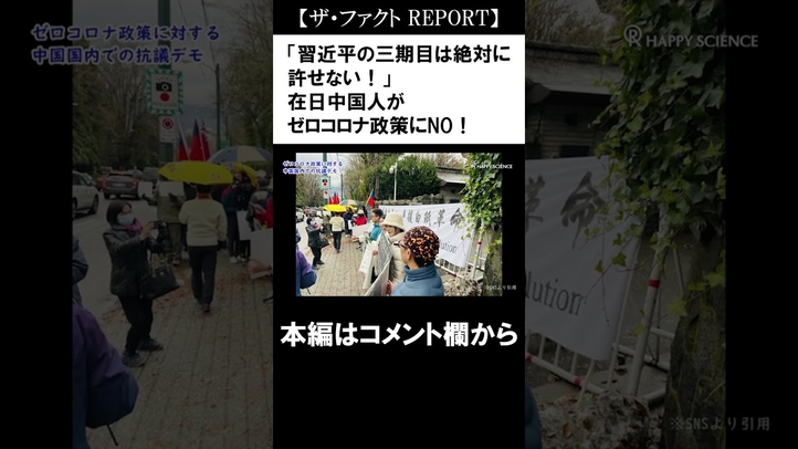 【白紙革命】「習近平の三期目は絶対に許せない!」在日中国人がゼロコロナ政策にNO!【ザ・ファクトREPORT】#shorts