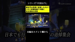 習近平は民意に妥協したのか？コロナ政策転換で中国に迫る革命の足音～シリーズ「中国は今」（ゲスト：相馬勝氏）【ザ・ファクト】#shorts