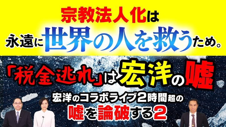宗教法人化は永遠に世界の人を救うため。「税金逃れ」は宏洋の嘘 宏洋のコラボライブ2時間超の嘘を論破する2