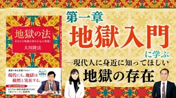 『地獄の法』第一章 地獄入門に学ぶー現代人に身近に知ってほしい地獄の存在