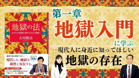 『地獄の法』第一章 地獄入門に学ぶー現代人に身近に知ってほしい地獄の存在
