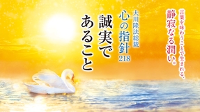 誠実であること―大川隆法総裁 心の指針218―