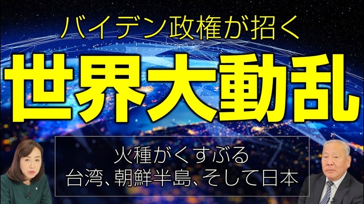 バイデン政権が招く世界大動乱。火種がくすぶる台湾､朝鮮半島､尖閣（釈量子×元陸将用田和仁）【言論チャンネル】