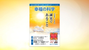 誠実であること【月刊「幸福の科学」2023年2月号】