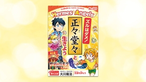 ズルはダメ！正々堂々と生きよう【月刊「ヘルメス・エンゼルズ」2023年2月号】