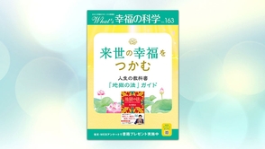 来世の幸福をつかむ【月刊「What’s 幸福の科学」2023年2月号】