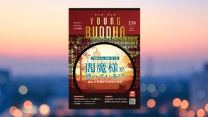 閻魔様が待っている!?【月刊「ヤング・ブッダ」2023年2月号】