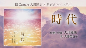 「時代」（作詞・作曲：大川隆法）