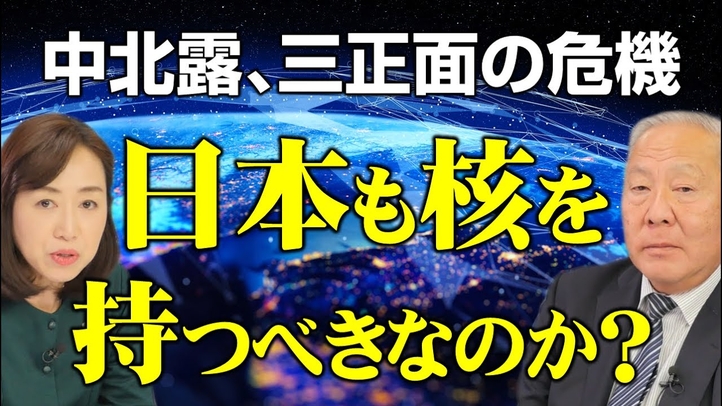 中北露、三正面の危機。日本は核を持つべきなのか？（対談：釈量子×用田和仁氏）【言論チャンネル】