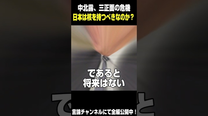 #核ミサイル #三正面作戦 #バイデン #習近平 #金正恩 #プーチン #幸福実現党 #言論チャンネル #釈量子 #shorts