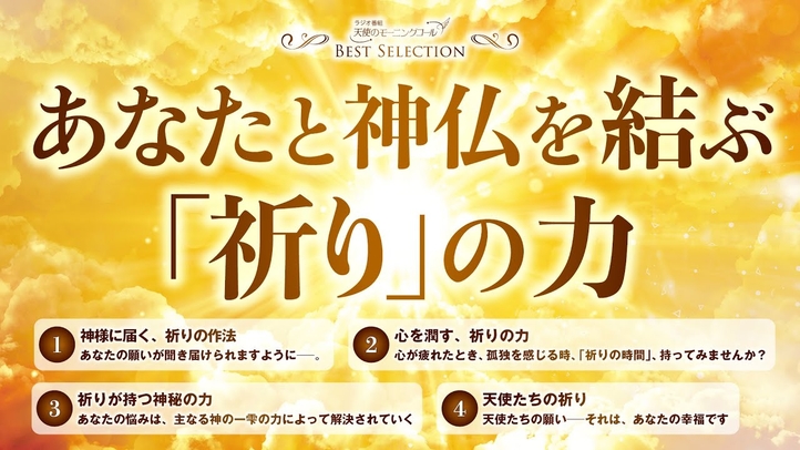 あなたと神仏とを結ぶ「祈り」の力【ベストセレクション】