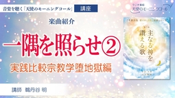 【楽曲紹介】一隅を照らせ② 「さんざん悪いことをしてきたが死んでからあとだけうまいこと成仏したい」という考えについて　～青春詩集「愛のあとさき」楽曲シリーズ第５集『主なる神を讃える歌』より～