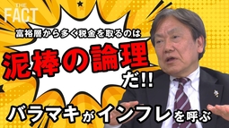 富裕層からの税金搾取は『泥棒の論理』！増税ではなく「減税」こそが最優先の物価高対策！【ザ・ファクト】