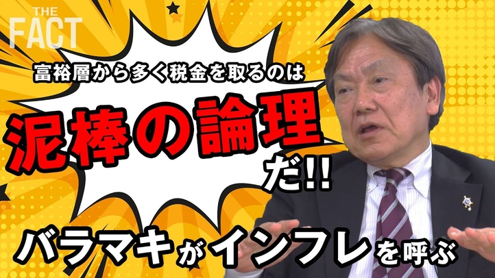 富裕層からの税金搾取は『泥棒の論理』!増税ではなく「減税」こそが最優先の物価高対策!【ザ・ファクト】