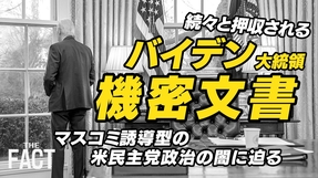 【ニュース】続々と押収されるバイデン機密文書！マスコミ誘導型の米民主党政治の闇に迫る！【ザ・ファクト×The Liberty】