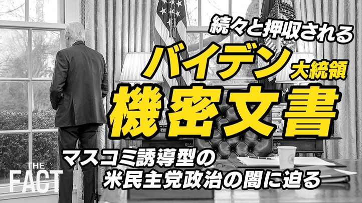 【ニュース】続々と押収されるバイデン機密文書!マスコミ誘導型の米民主党政治の闇に迫る!【ザ・ファクト×The Liberty】