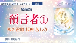【楽曲紹介】預言者①　神の召命をうけた青年の壮絶なる姿。孤独と苦しみ　～青春詩集「愛のあとさき」楽曲シリーズ第５集『主なる神を讃える歌』より～