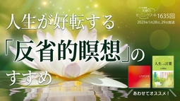 人生が好転する「反省的瞑想」のすすめ　天使のモーニングコール 1635回（2023/1/28,29）