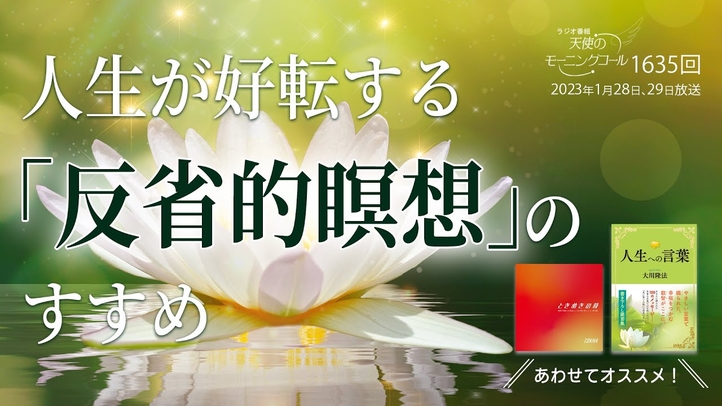 人生が好転する「反省的瞑想」のすすめ　天使のモーニングコール 1635回（2023/1/28,29）