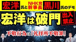宏洋は破門で出入禁止。宗教施設は自宅ではない。不敬行為は「礼拝所不敬罪」
