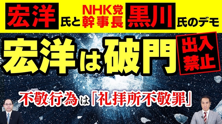 宏洋は破門で出入禁止。宗教施設は自宅ではない。不敬行為は「礼拝所不敬罪」